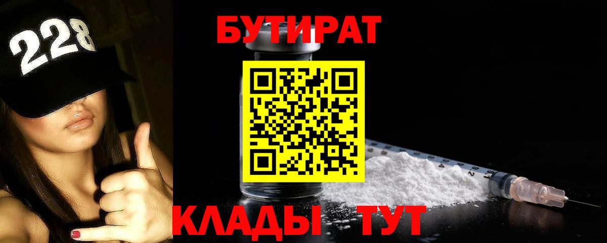 Бутират Butirat Балтийск